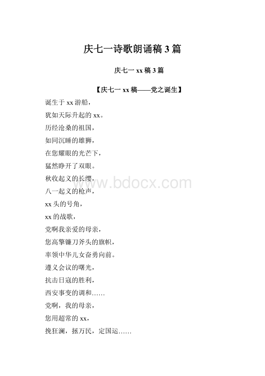 庆七一诗歌朗诵稿3篇Word文档格式.docx