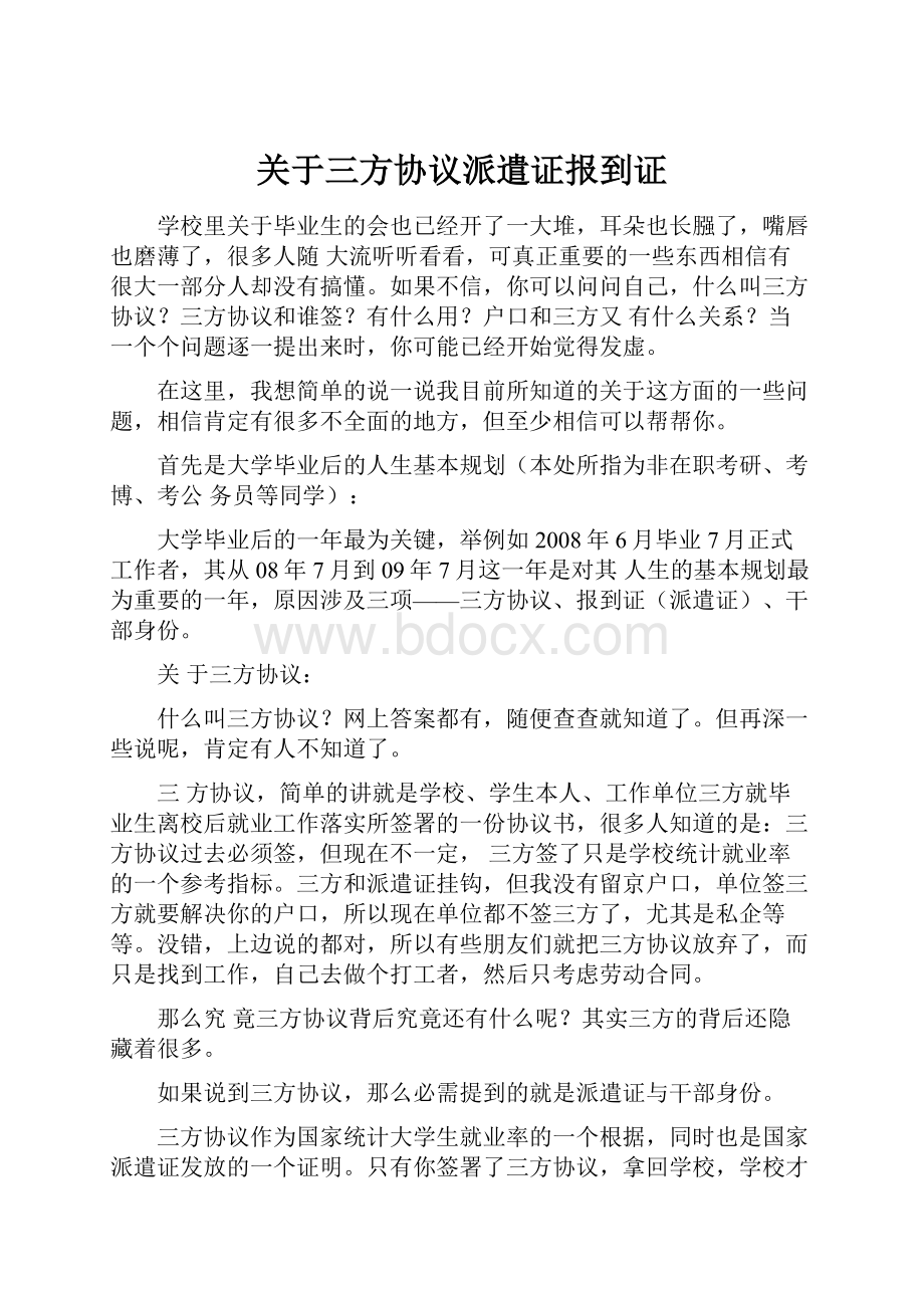 关于三方协议派遣证报到证Word下载.docx