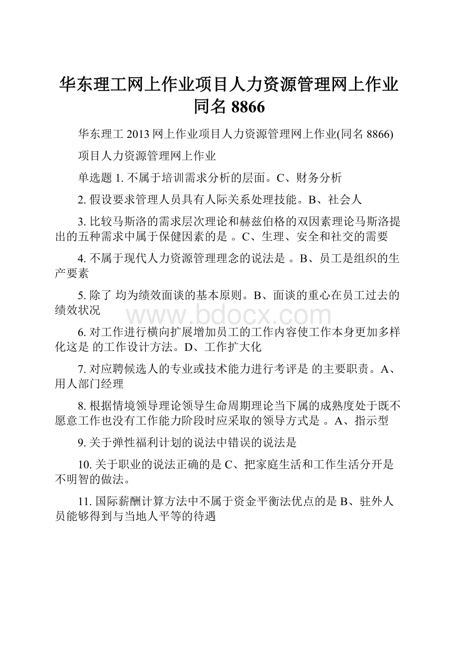 华东理工网上作业项目人力资源管理网上作业同名8866Word文档格式.docx