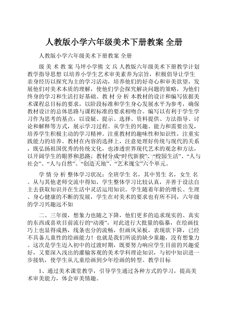 人教版小学六年级美术下册教案 全册.docx