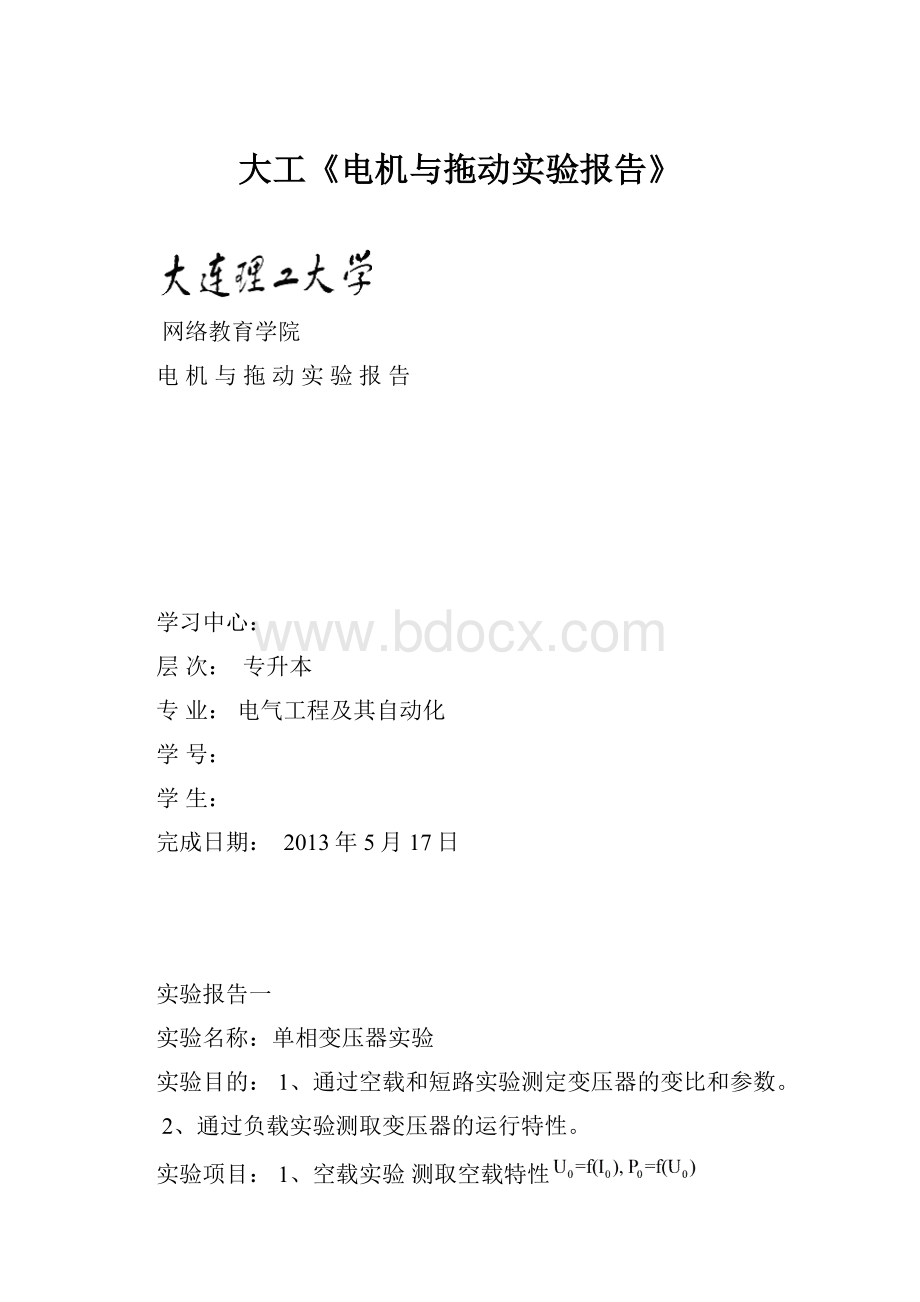 大工《电机与拖动实验报告》.docx_第1页