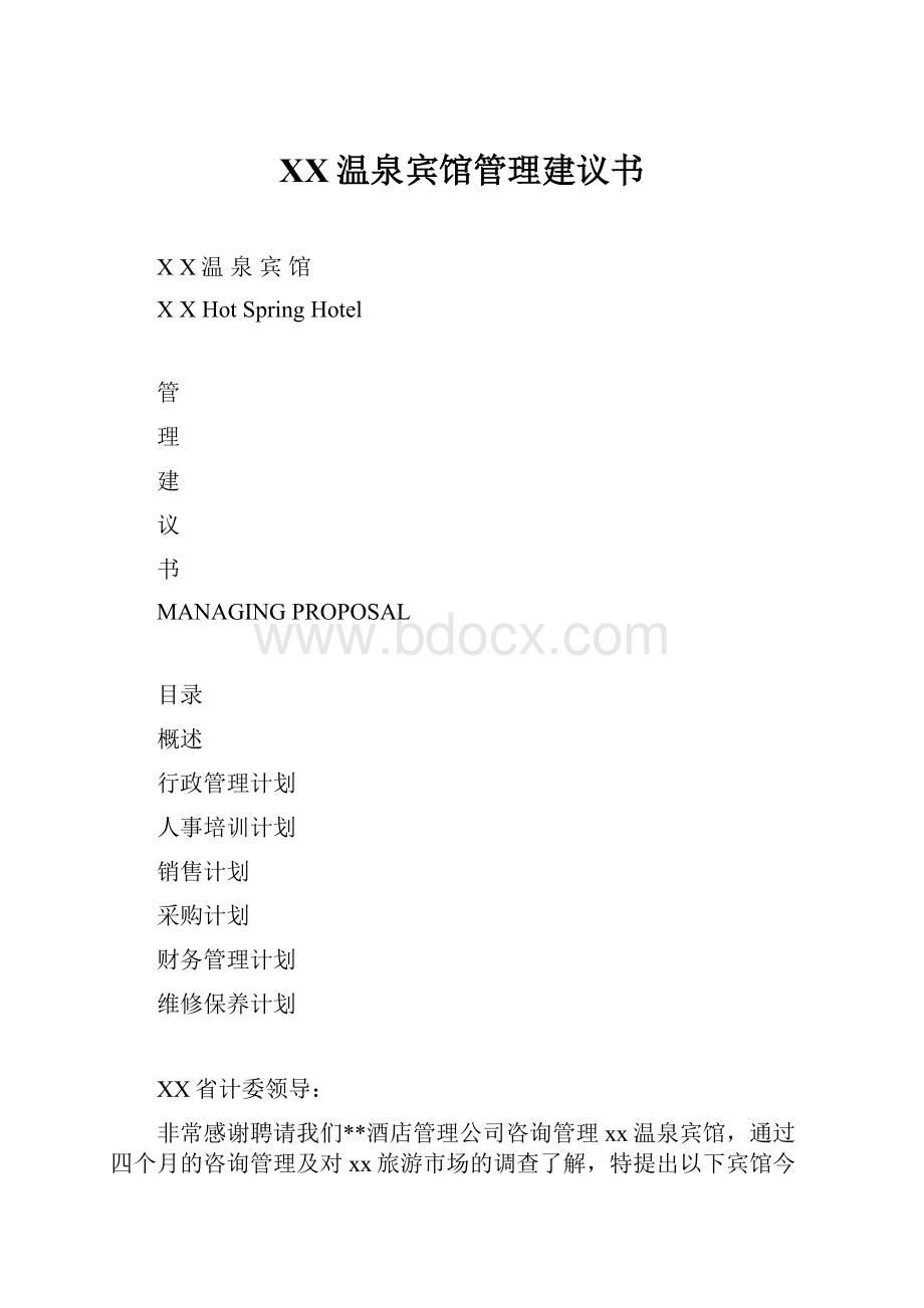 XX温泉宾馆管理建议书Word格式.docx