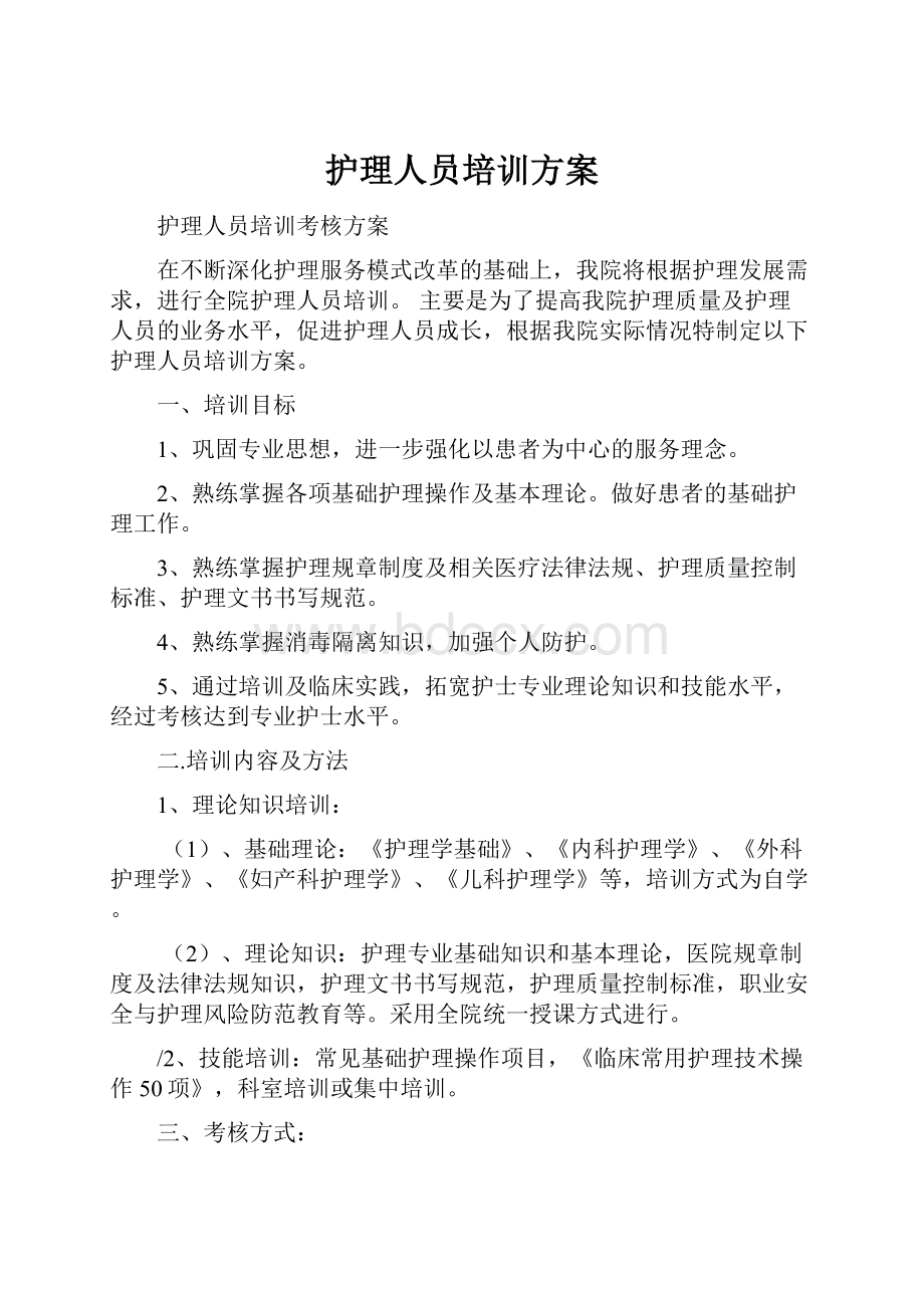 护理人员培训方案Word文档下载推荐.docx_第1页