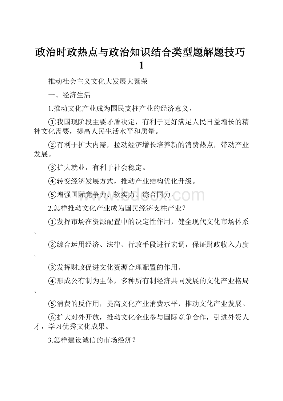 政治时政热点与政治知识结合类型题解题技巧1.docx