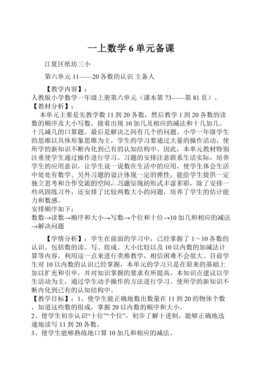 一上数学6单元备课Word文件下载.docx_第1页