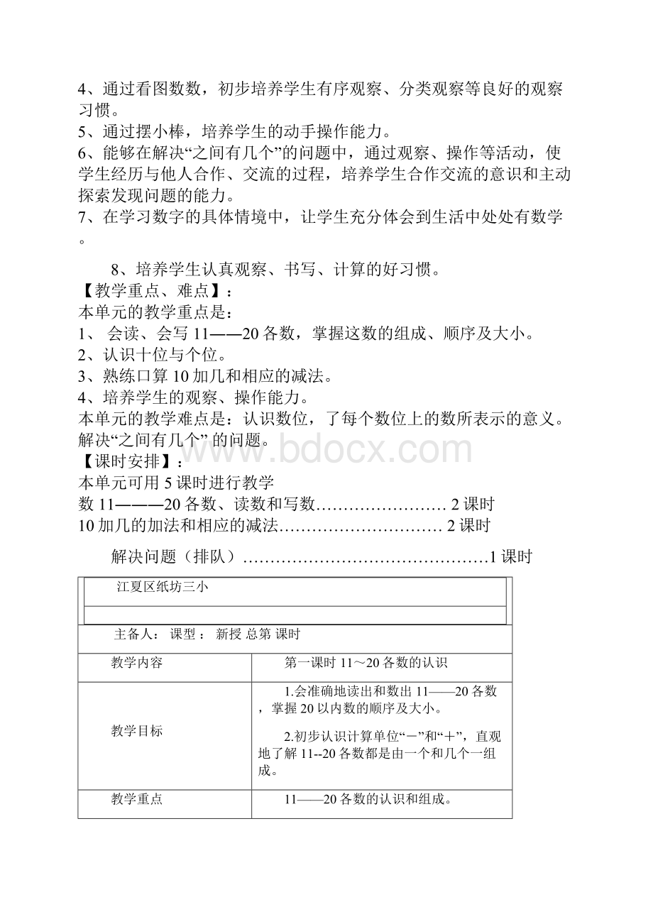 一上数学6单元备课Word文件下载.docx_第2页