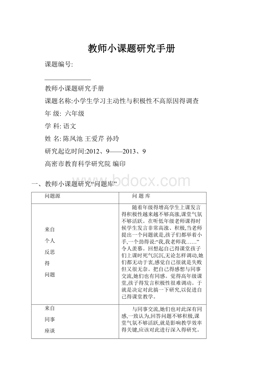 教师小课题研究手册Word文档格式.docx_第1页