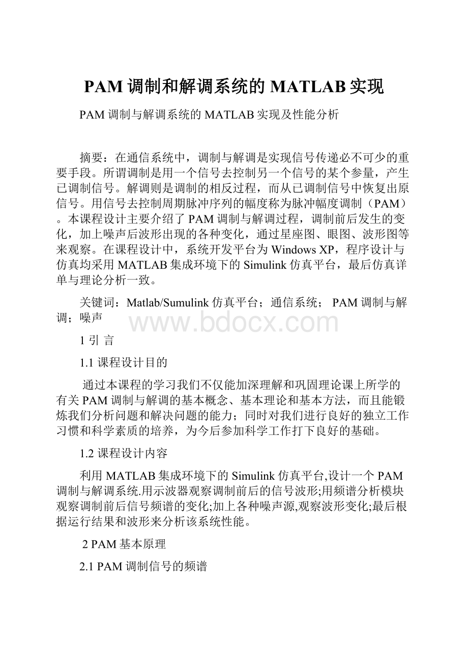 PAM调制和解调系统的MATLAB实现.docx_第1页