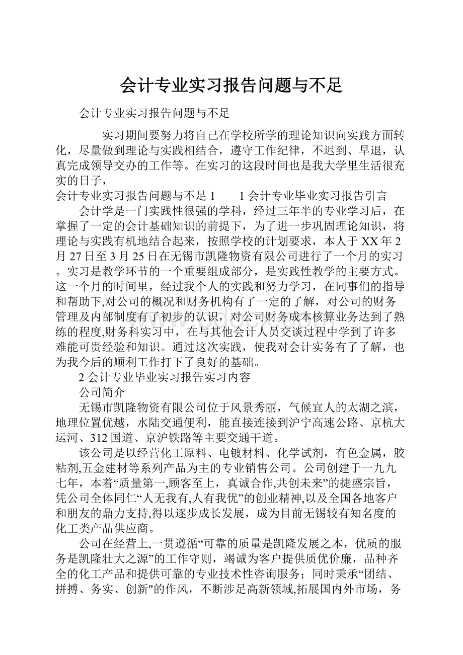 会计专业实习报告问题与不足.docx