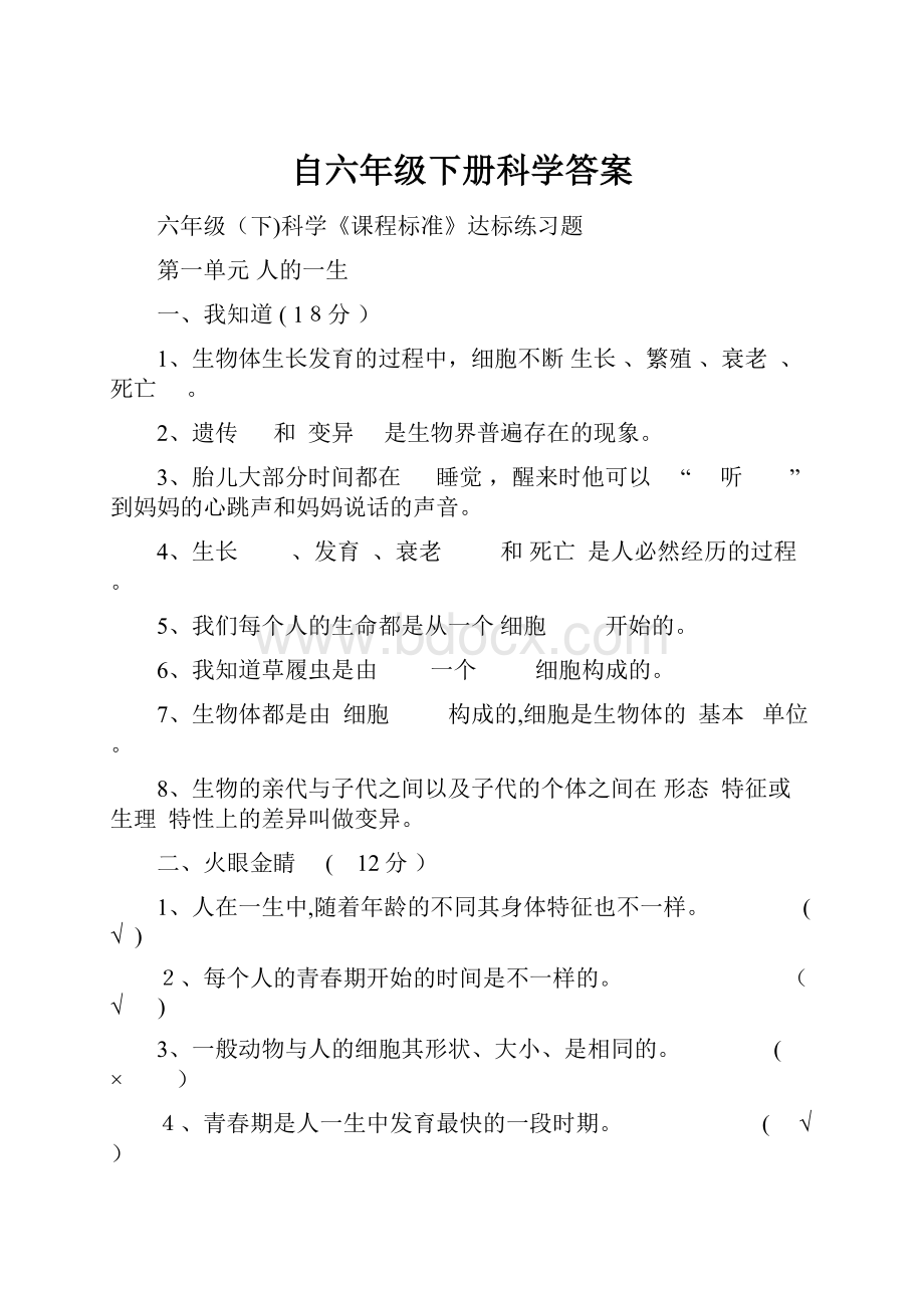 自六年级下册科学答案.docx