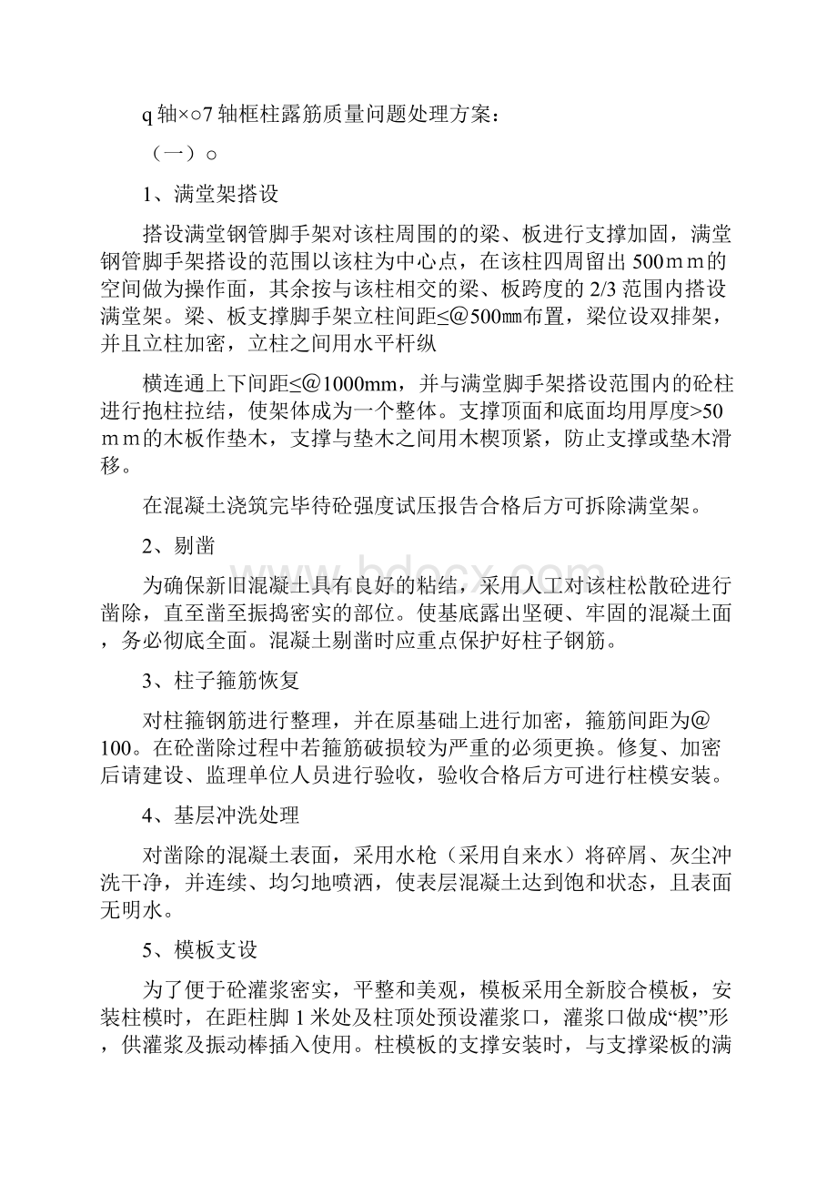 《蜂窝麻面及露筋整改方案》.docx_第3页