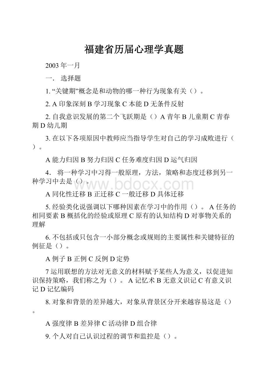 福建省历届心理学真题.docx_第1页