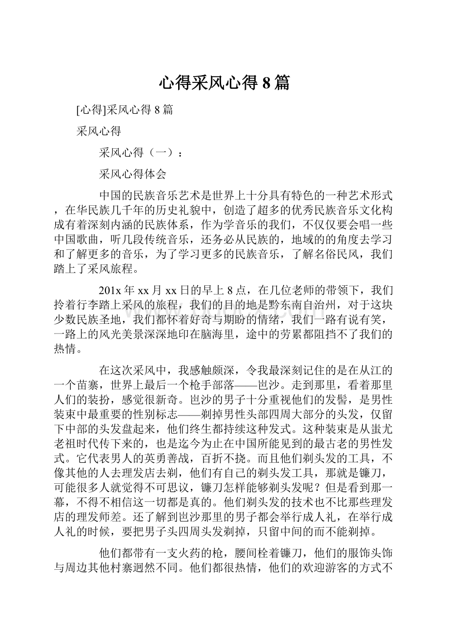 心得采风心得8篇.docx_第1页