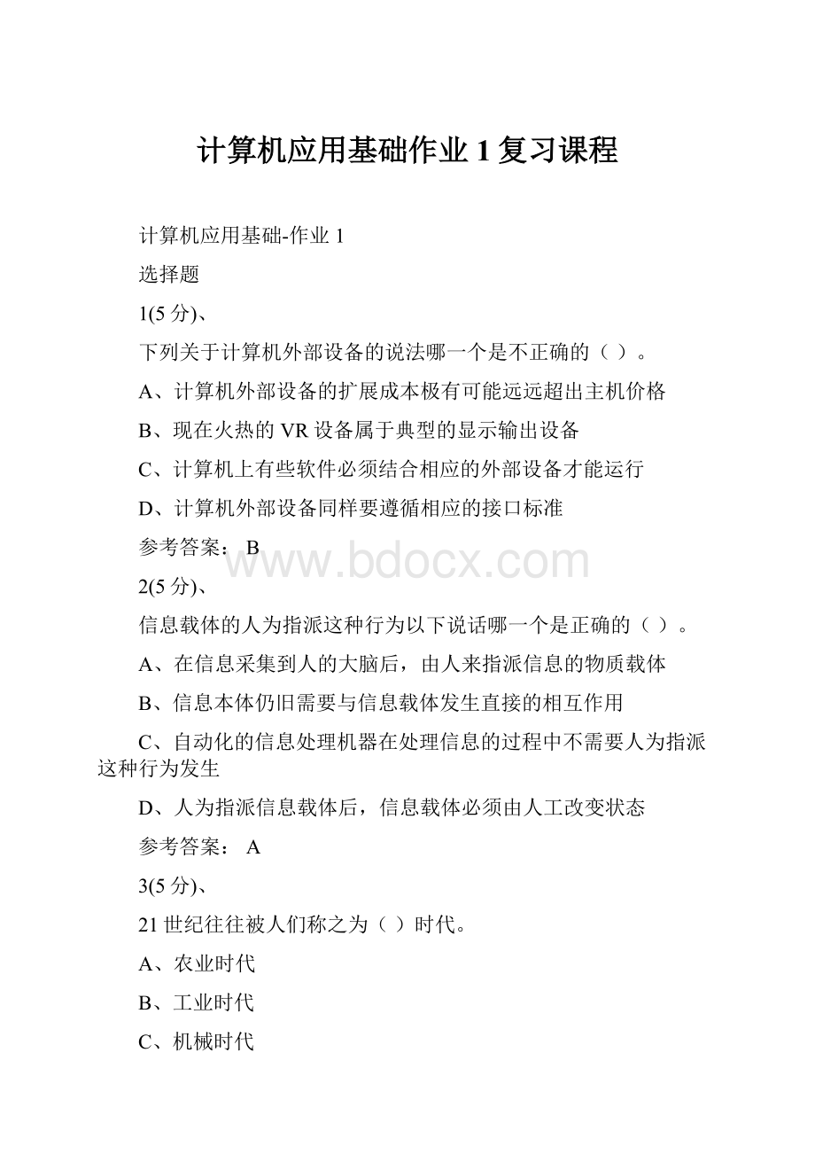 计算机应用基础作业1复习课程.docx_第1页