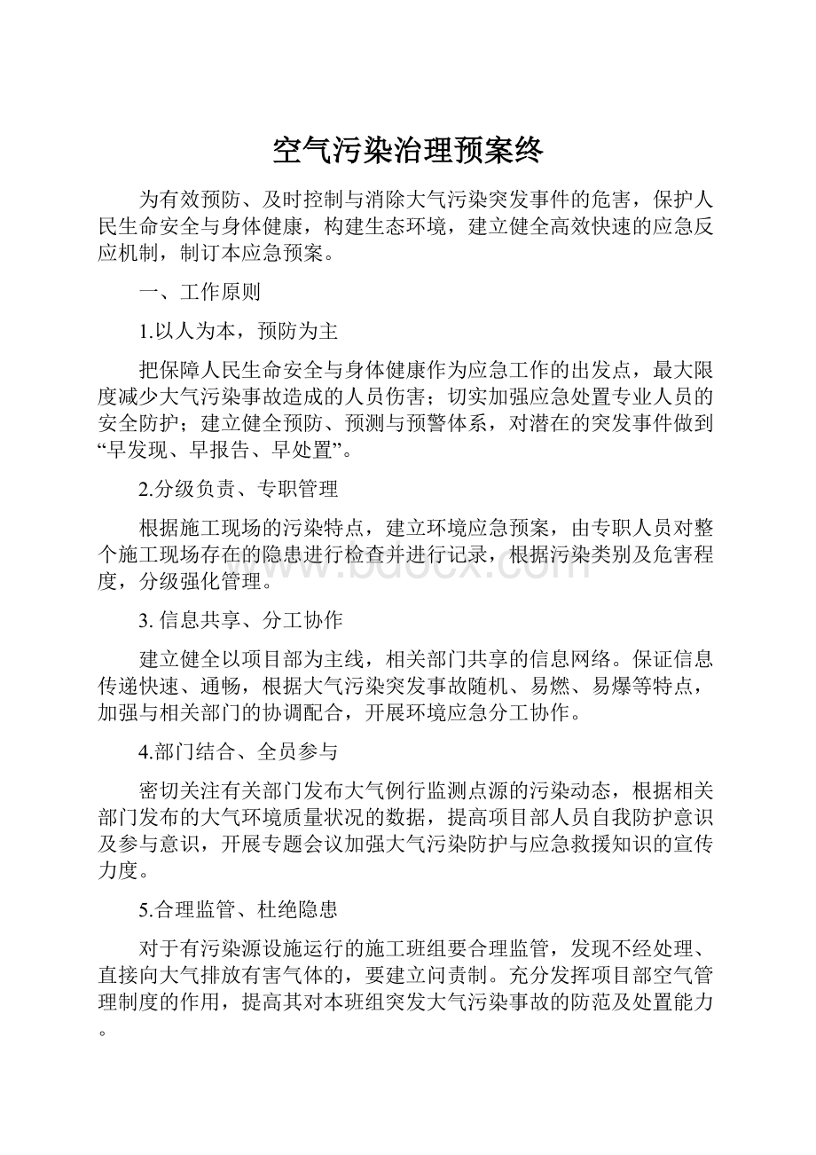 空气污染治理预案终Word格式文档下载.docx