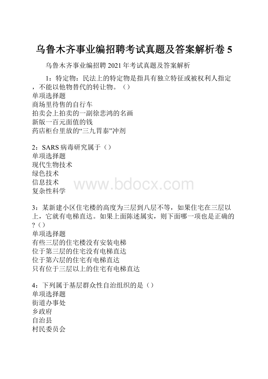 乌鲁木齐事业编招聘考试真题及答案解析卷5.docx_第1页