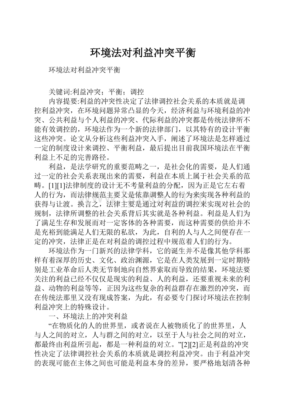 环境法对利益冲突平衡Word文档下载推荐.docx