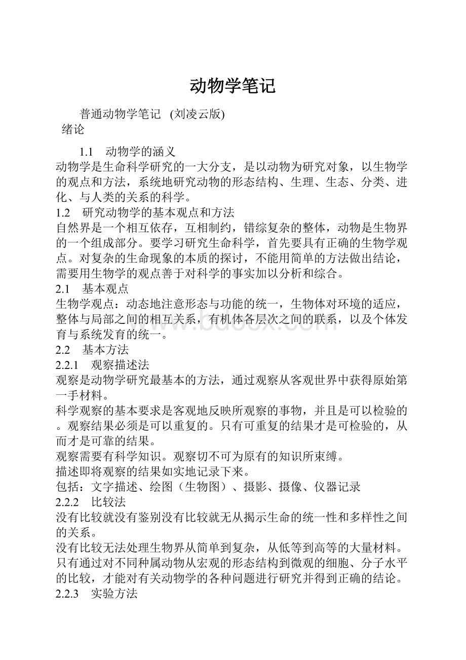 动物学笔记Word格式文档下载.docx