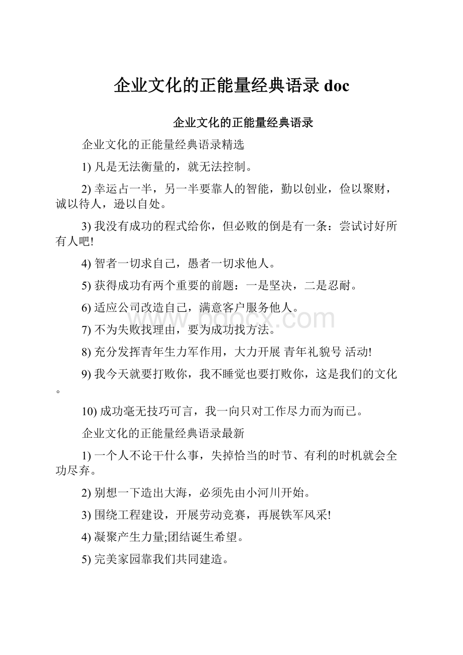 企业文化的正能量经典语录doc.docx