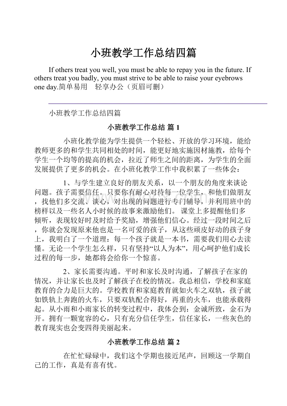 小班教学工作总结四篇Word文档格式.docx