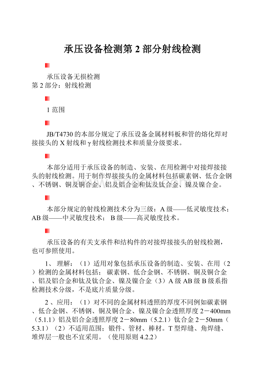 承压设备检测第2部分射线检测Word格式文档下载.docx_第1页