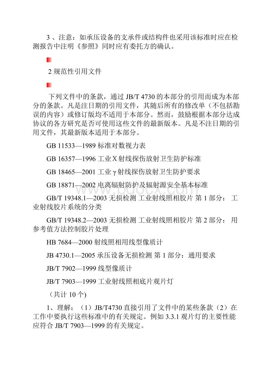 承压设备检测第2部分射线检测Word格式文档下载.docx_第2页