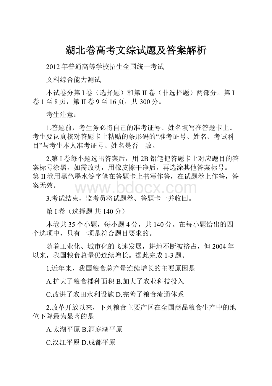 湖北卷高考文综试题及答案解析.docx_第1页