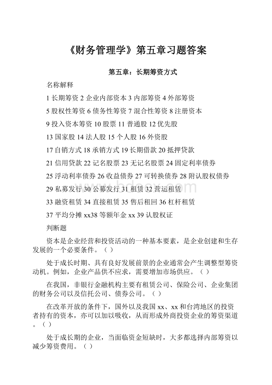 《财务管理学》第五章习题答案.docx_第1页