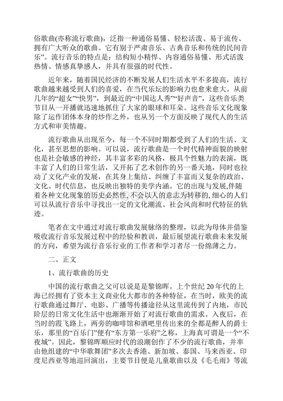 浅谈流行音乐的过去现在和将来Word格式文档下载.docx_第2页