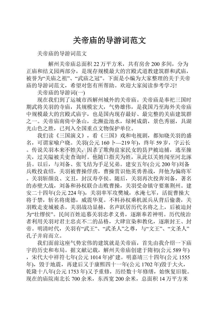 关帝庙的导游词范文.docx_第1页