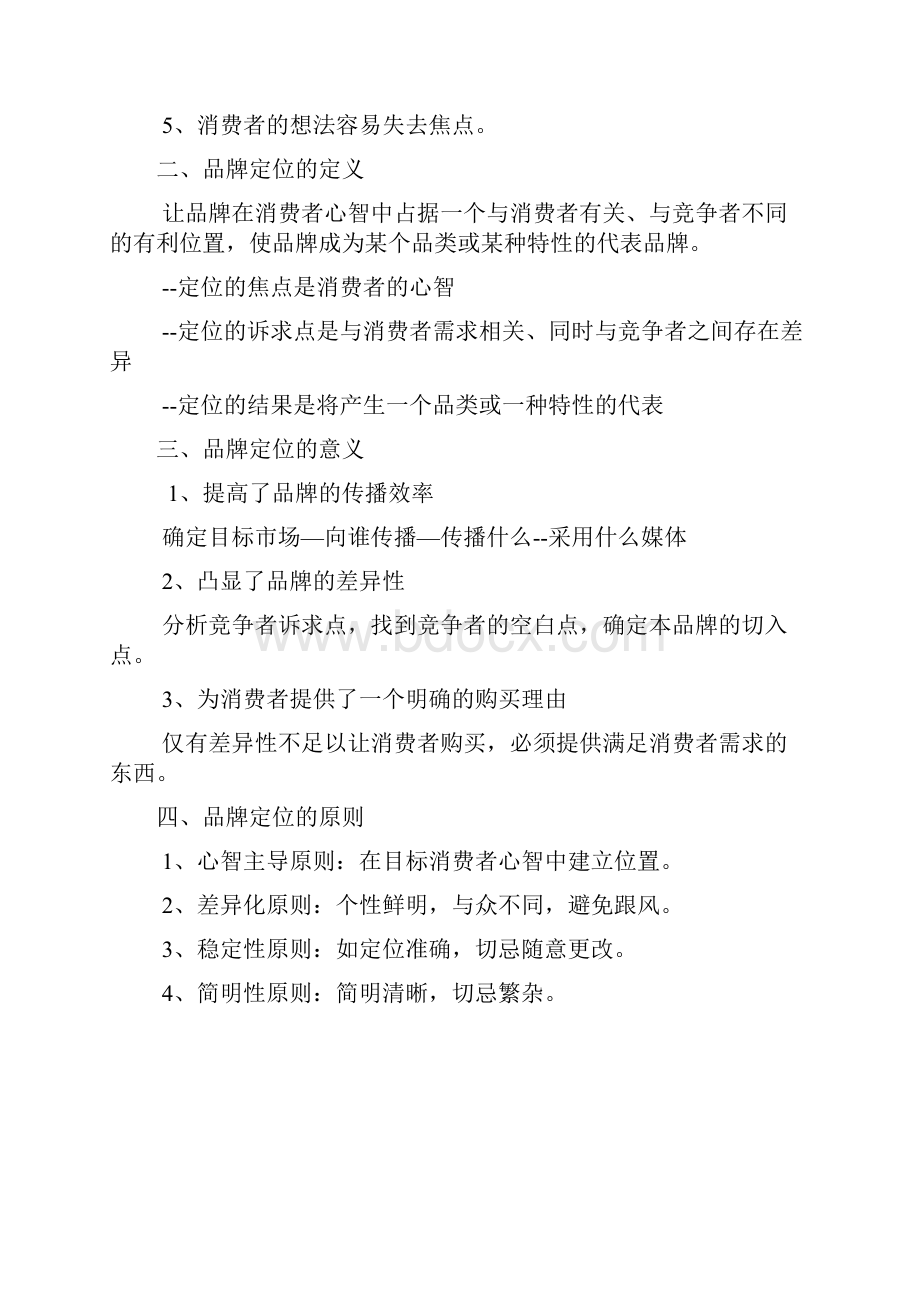 第二章品牌定位知识要点讲解学习.docx_第3页