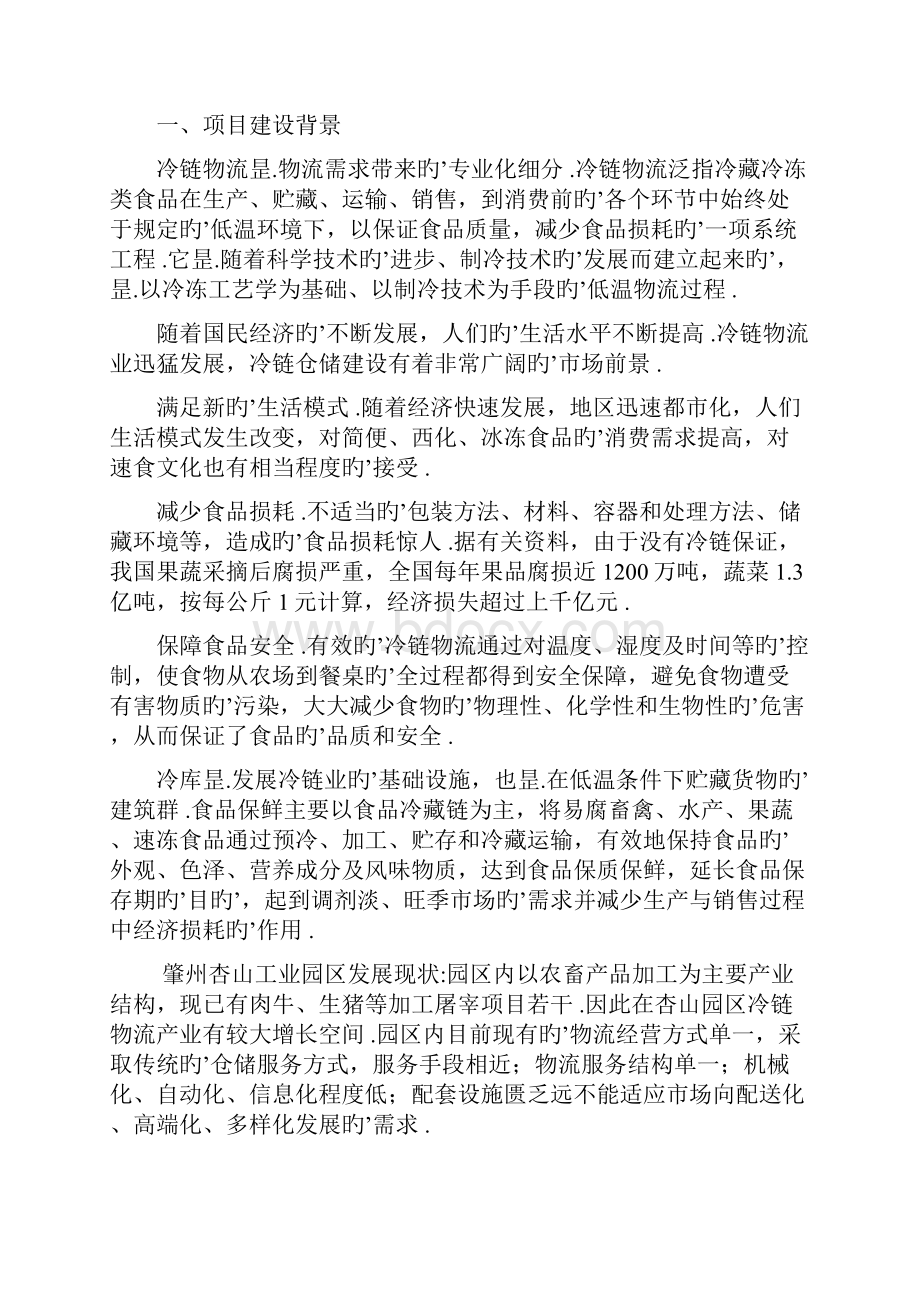 农产品批发物流市场冷链物流仓储中心项目商业计划书Word文档格式.docx_第2页