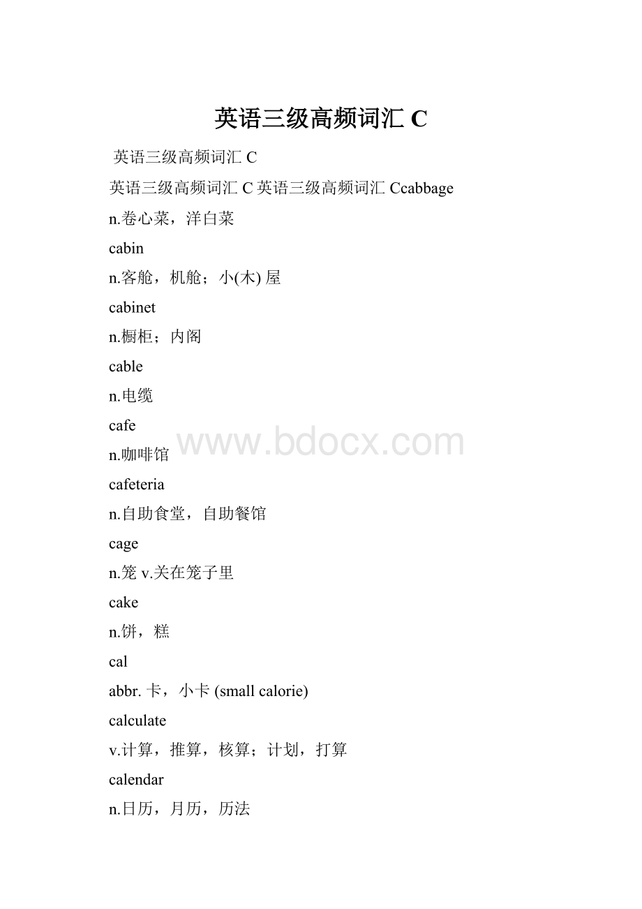 英语三级高频词汇CWord文档下载推荐.docx_第1页