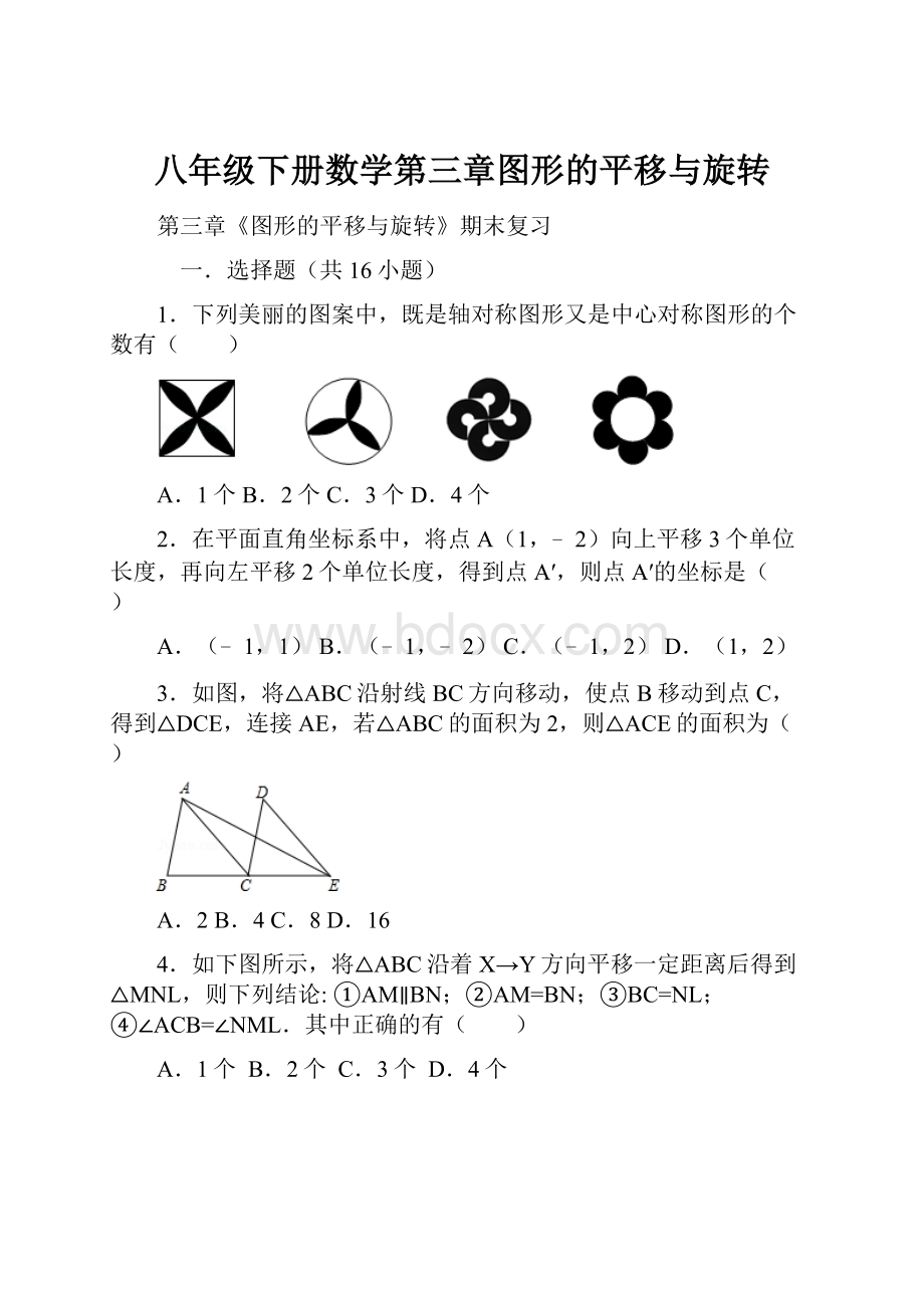 八年级下册数学第三章图形的平移与旋转Word格式.docx