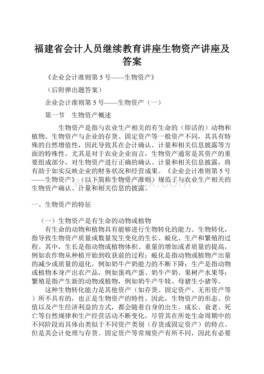 福建省会计人员继续教育讲座生物资产讲座及答案Word格式文档下载.docx