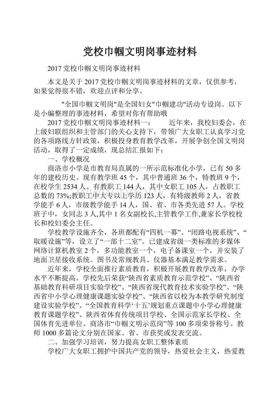 党校巾帼文明岗事迹材料.docx_第1页