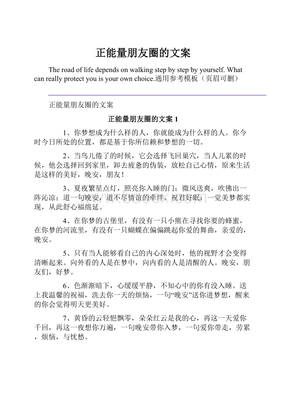 正能量朋友圈的文案.docx_第1页