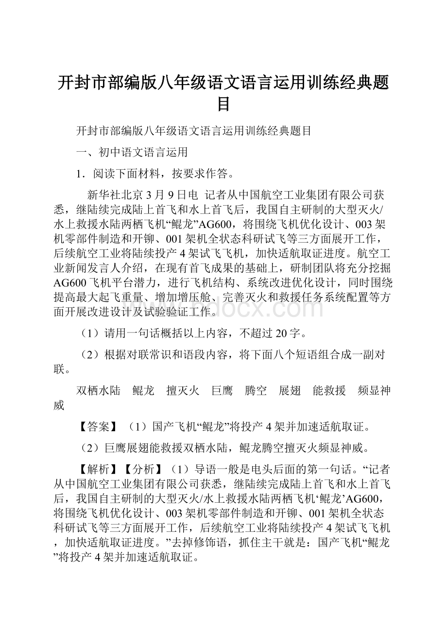 开封市部编版八年级语文语言运用训练经典题目Word格式.docx