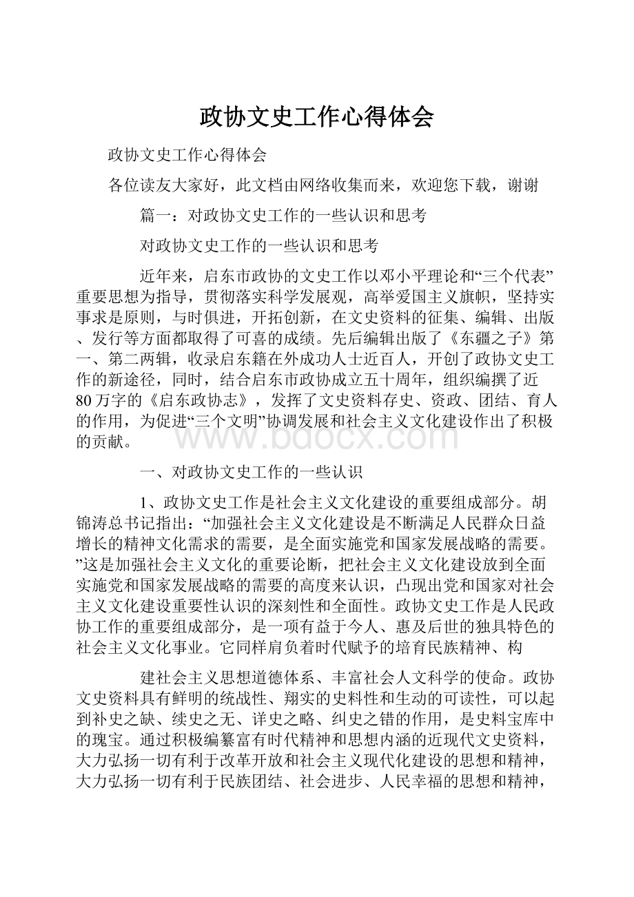 政协文史工作心得体会.docx