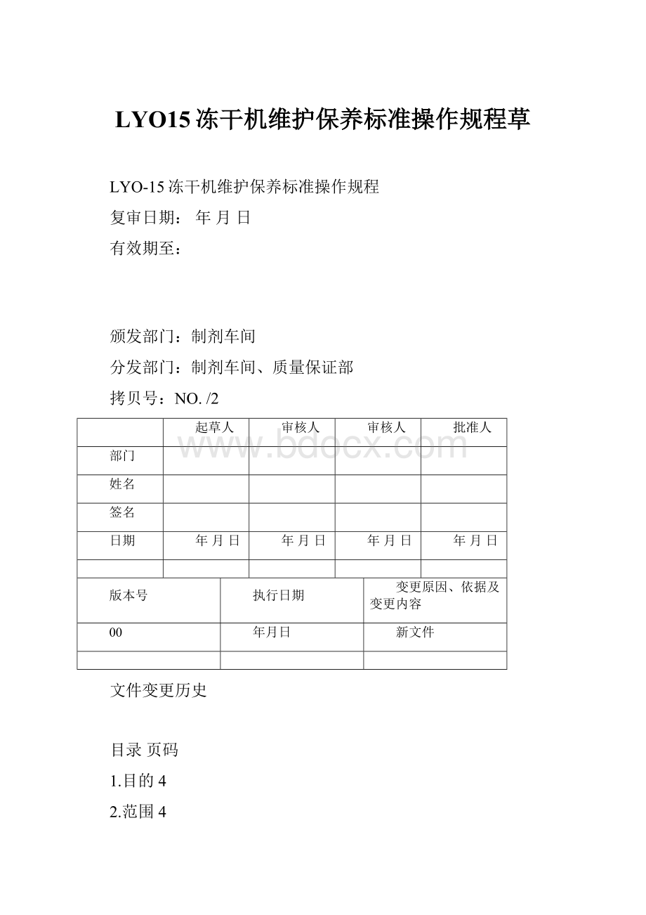 LYO15冻干机维护保养标准操作规程草.docx