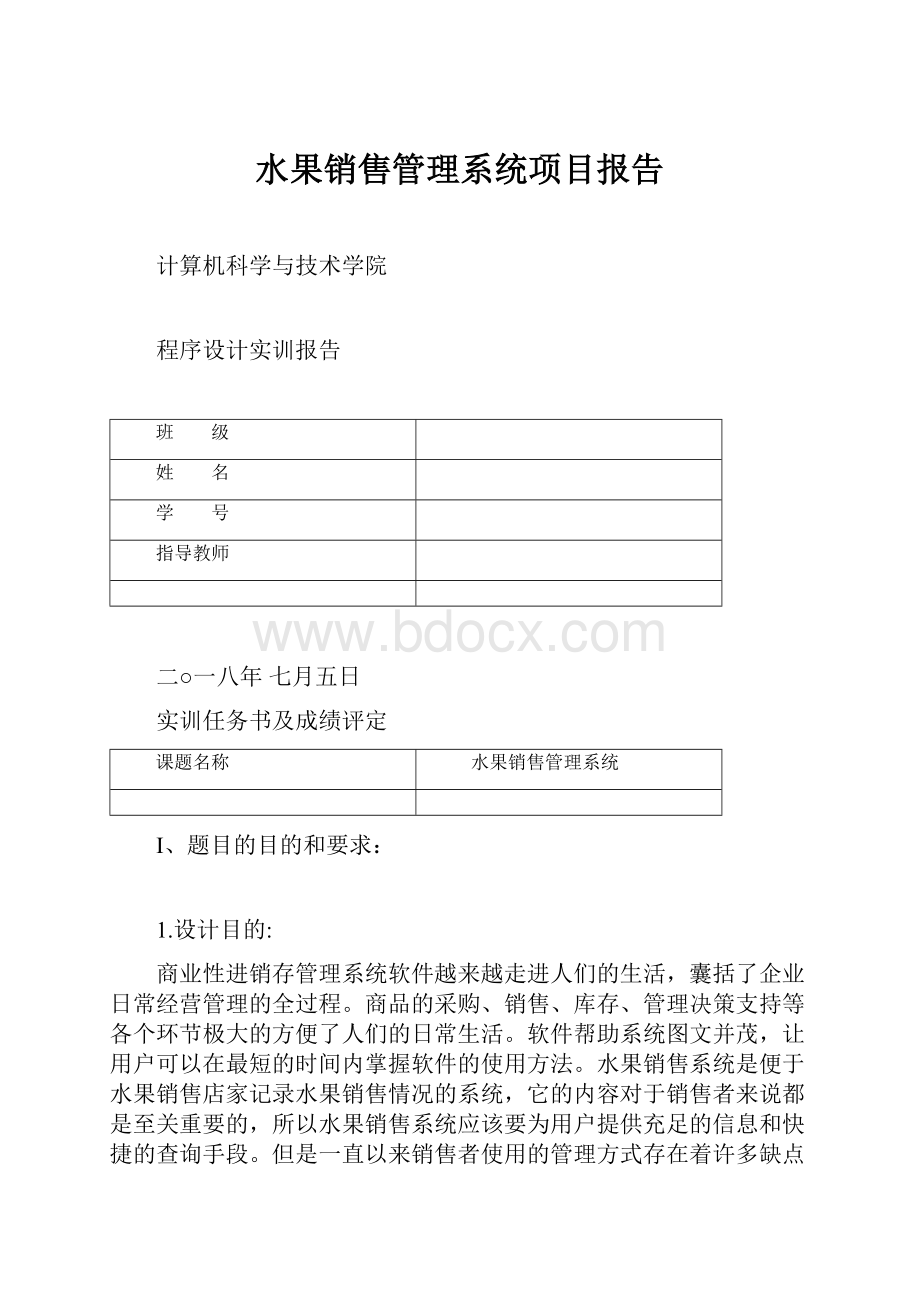 水果销售管理系统项目报告Word文件下载.docx