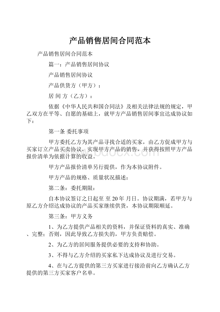 产品销售居间合同范本.docx_第1页