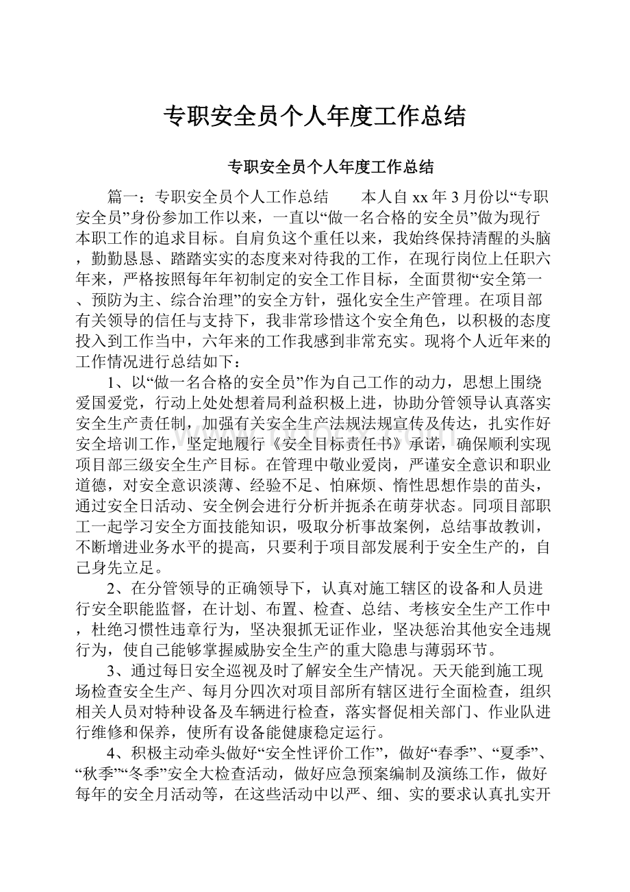 专职安全员个人年度工作总结Word下载.docx