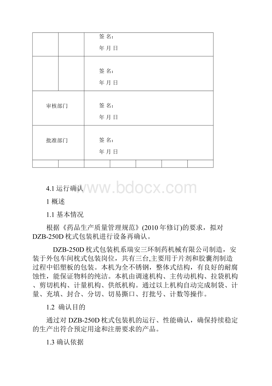 枕式包装机机验证方案课件资料教学提纲.docx_第3页