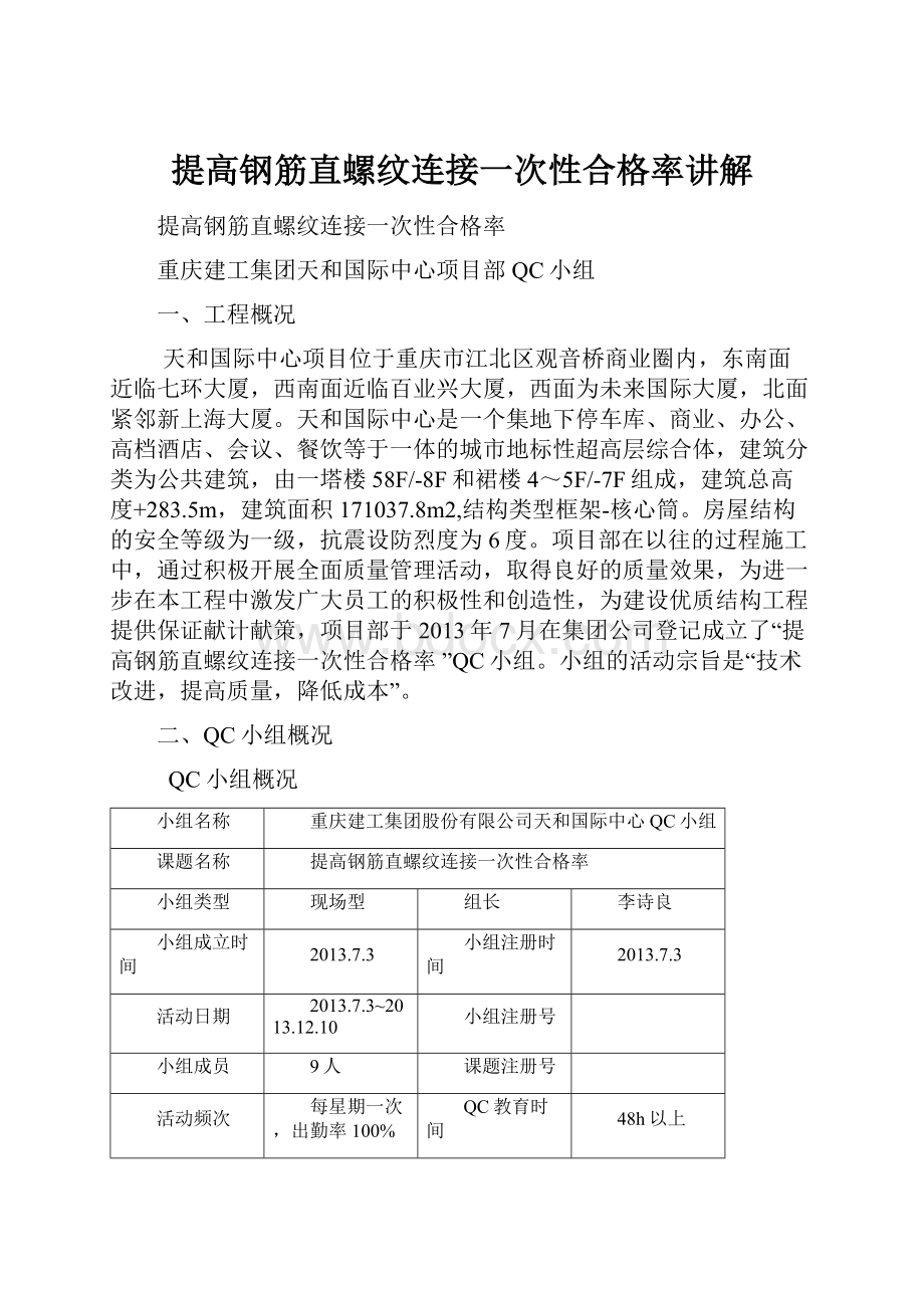 提高钢筋直螺纹连接一次性合格率讲解.docx_第1页