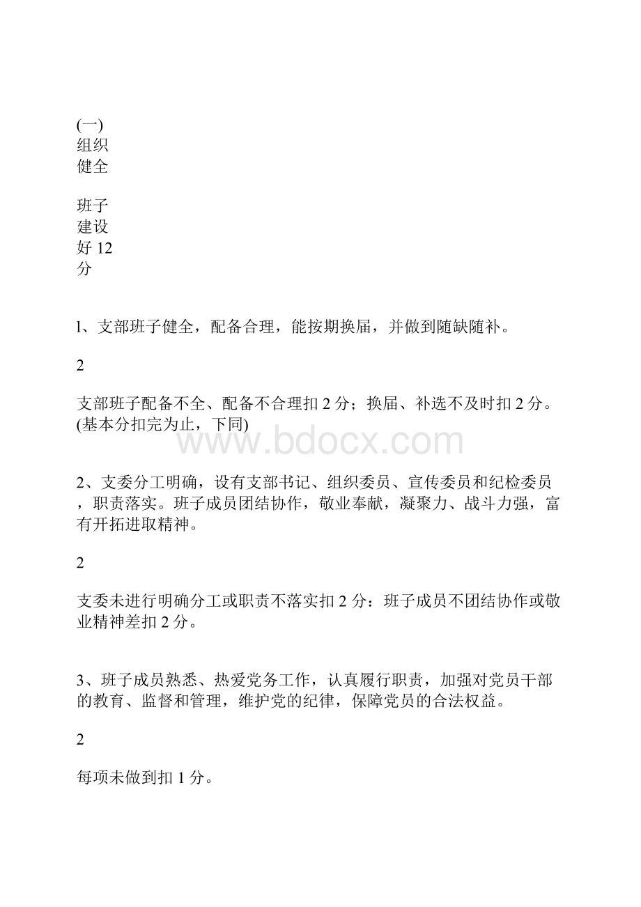 党支部目标管理考核办法.docx_第2页