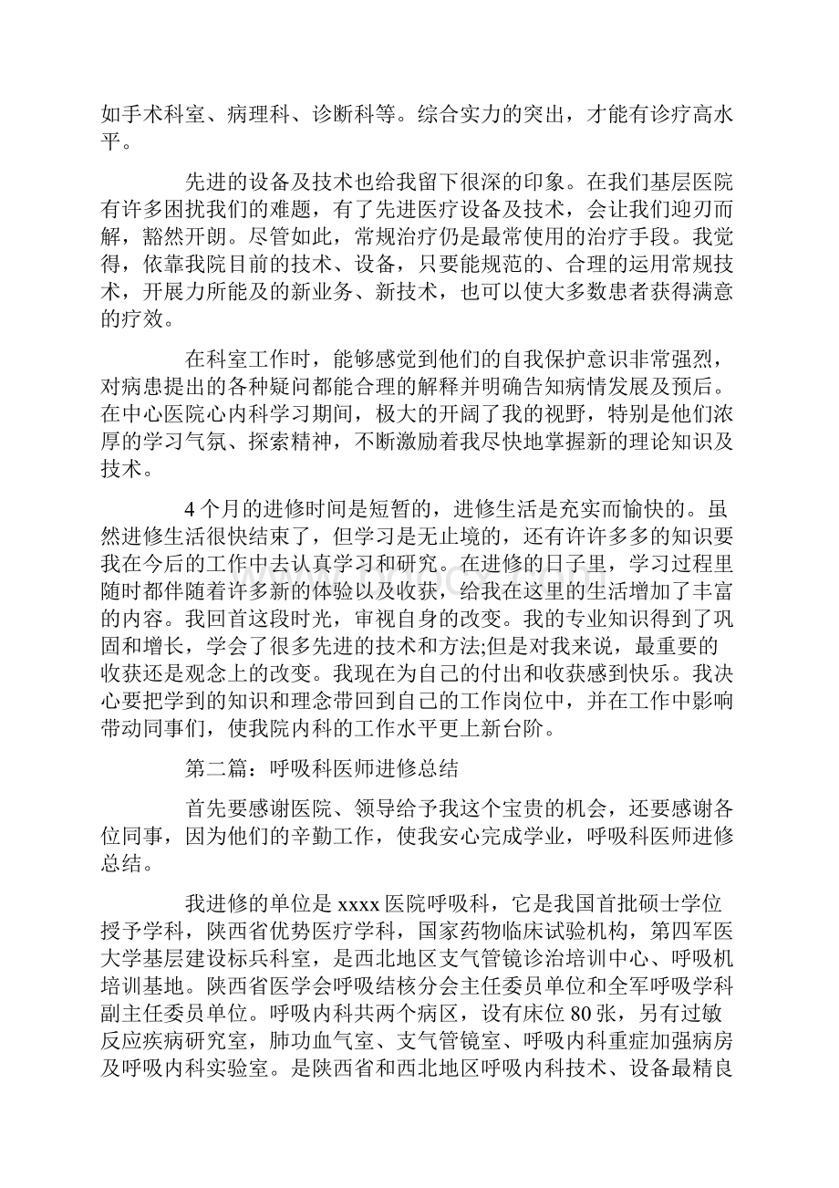 呼吸科医生个人进修总结文档格式.docx_第2页