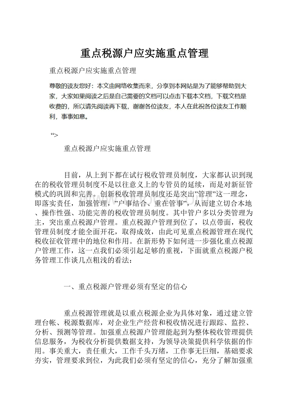 重点税源户应实施重点管理.docx