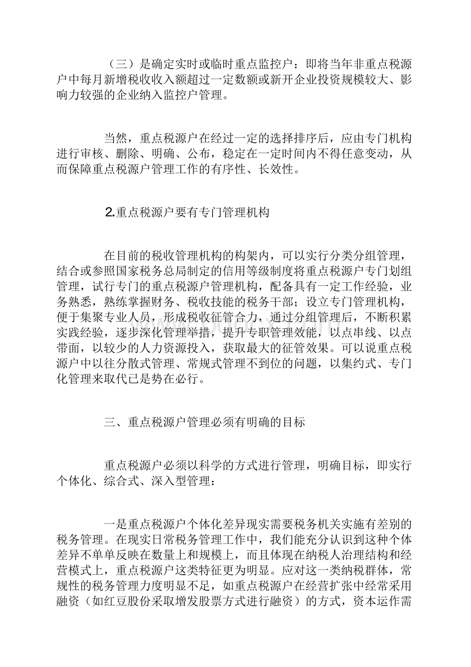 重点税源户应实施重点管理Word文件下载.docx_第3页