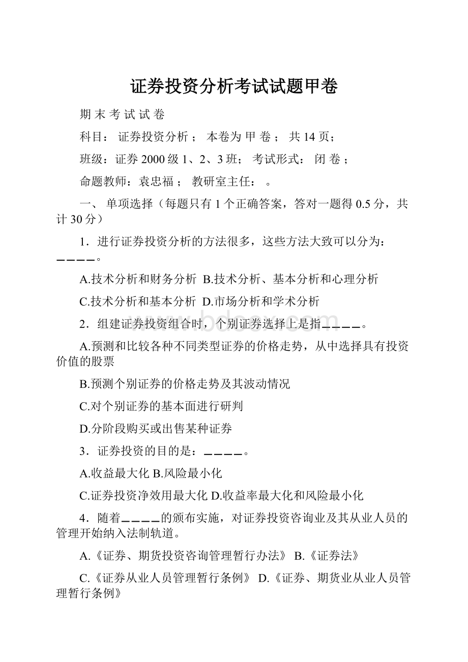 证券投资分析考试试题甲卷.docx_第1页